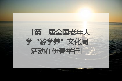 第二届全国老年大学“游学养”文化周活动在伊春举行