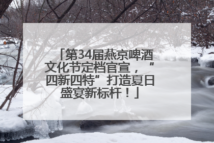 第34届燕京啤酒文化节定档官宣，“四新四特”打造夏日盛宴新标杆！