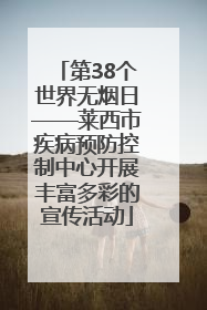 第38个世界无烟日——莱西市疾病预防控制中心开展丰富多彩的宣传活动