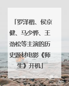 罗泽楷、侯京健、马少骅、王劲松等主演的历史题材电影《师生》开机