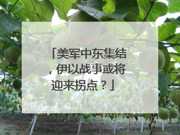美军中东集结，伊以战事或将迎来拐点？