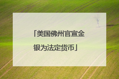 美国佛州官宣金银为法定货币