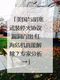 美国与胡塞武装停火协议漏洞百出 红海危机真能解除？专家分析→