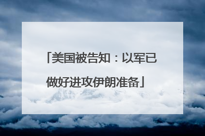美国被告知：以军已做好进攻伊朗准备