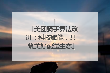 美团骑手算法改进：科技赋能，共筑美好配送生态
