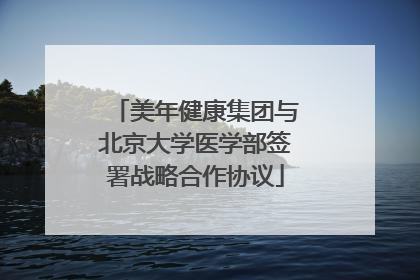 美年健康集团与北京大学医学部签署战略合作协议