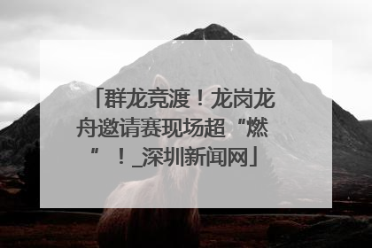 群龙竞渡！龙岗龙舟邀请赛现场超“燃”！_深圳新闻网
