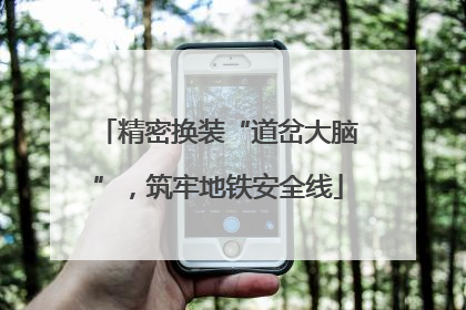 精密换装“道岔大脑”，筑牢地铁安全线