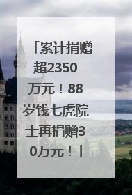 累计捐赠超2350万元！88岁钱七虎院士再捐赠30万元！