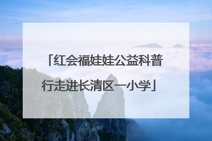 红会福娃娃公益科普行走进长清区一小学
