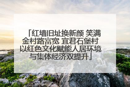 红墙旧址换新颜 笑满金村路富宽 宜君石堡村以红色文化赋能人居环境与集体经济双提升