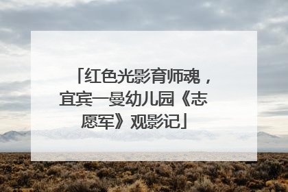 红色光影育师魂，宜宾一曼幼儿园《志愿军》观影记