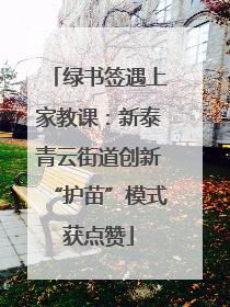 绿书签遇上家教课：新泰青云街道创新“护苗”模式获点赞