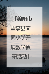 绵阳市盐亭县文同小学开展数学教研活动