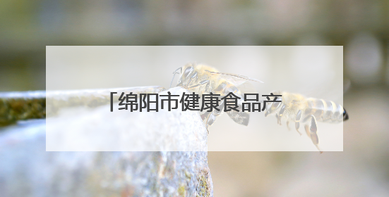 绵阳市健康食品产业科技成果对接梓潼专场活动举行