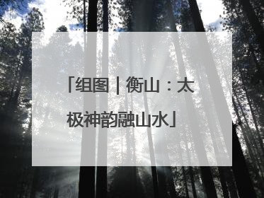 组图｜衡山：太极神韵融山水
