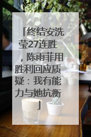 终结安洗莹27连胜，陈雨菲用胜利回应质疑：我有能力与她抗衡