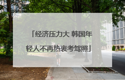 经济压力大 韩国年轻人不再热衷考驾照