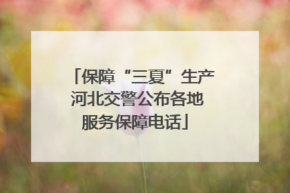 保障“三夏”生产 河北交警公布各地服务保障电话
