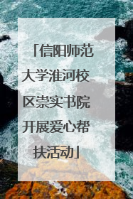 信阳师范大学淮河校区崇实书院开展爱心帮扶活动