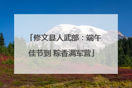 修文县人武部：端午佳节到 粽香满军营