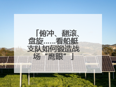 俯冲、翻滚、盘旋……看船艇支队如何锻造战场“鹰眼”