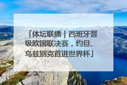 体坛联播｜西班牙晋级欧国联决赛，约旦、乌兹别克首进世界杯
