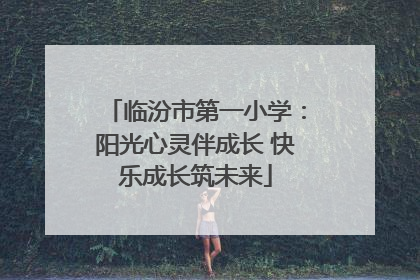临汾市第一小学：阳光心灵伴成长 快乐成长筑未来