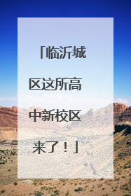 临沂城区这所高中新校区来了！