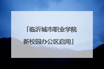 临沂城市职业学院新校园办公区启用