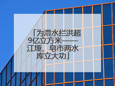 为澧水拦洪超9亿立方米——江垭、皂市两水库立大功