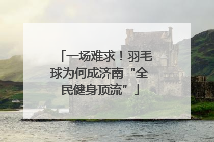 一场难求！羽毛球为何成济南“全民健身顶流”
