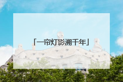 一帘灯影溯千年