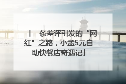 一条差评引发的“网红”之路，小孟5元自助快餐店奇遇记