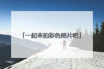 一起来拍彩色照片吧