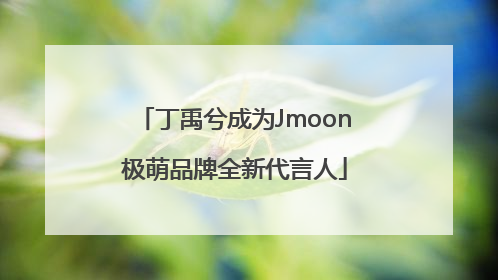 丁禹兮成为Jmoon极萌品牌全新代言人