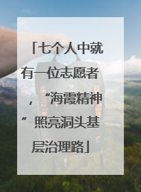 七个人中就有一位志愿者，“海霞精神”照亮洞头基层治理路