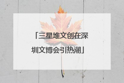 三星堆文创在深圳文博会引热潮