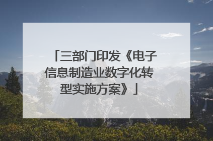 三部门印发《电子信息制造业数字化转型实施方案》