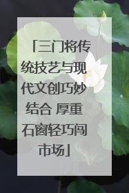 三门将传统技艺与现代文创巧妙结合 厚重石窗轻巧闯市场