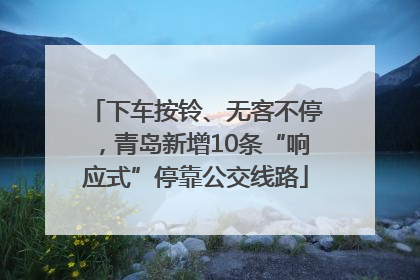 下车按铃、无客不停，青岛新增10条“响应式”停靠公交线路