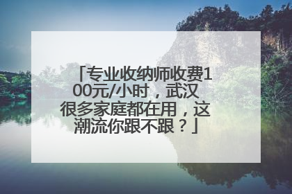 专业收纳师收费100元/小时，武汉很多家庭都在用，这潮流你跟不跟？