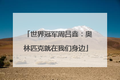 世界冠军周吕鑫：奥林匹克就在我们身边