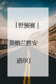世预赛｜英格兰胜安道尔