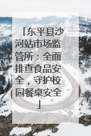 东平县沙河站市场监管所：全面排查食品安全，守护校园餐桌安全