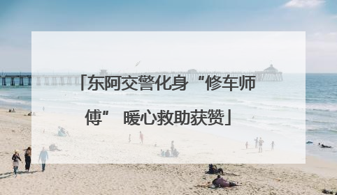 东阿交警化身“修车师傅” 暖心救助获赞