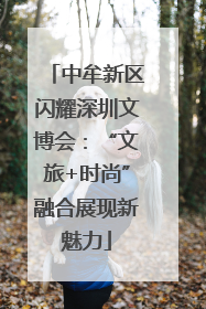 中牟新区闪耀深圳文博会：“文旅+时尚”融合展现新魅力