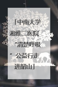 中南大学湘雅二医院“清楚呼吸”公益行走进韶山