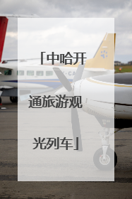 中哈开通旅游观光列车