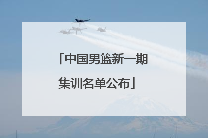 中国男篮新一期集训名单公布